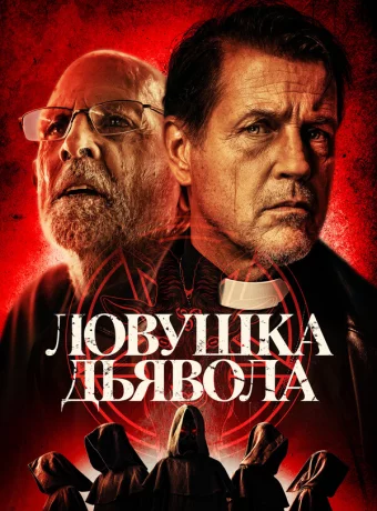 Ловушка дьявола смотреть онлайн