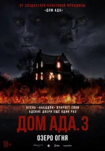 ООО «Дом ада» 3: Озеро огня