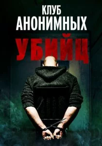 Клуб анонимных убийц