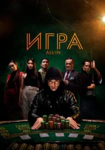 Игра all in смотреть онлайн