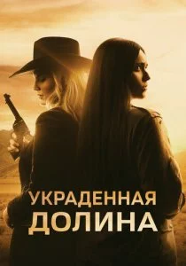 Украденная долина смотреть онлайн