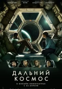 Дальний космос смотреть онлайн