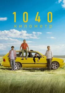 1040 километр смотреть онлайн