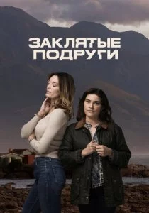 Заклятые подруги
