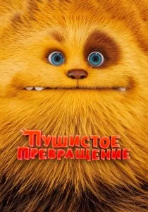 Пушистое превращение смотреть онлайн