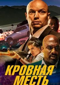 Кровная месть смотреть онлайн