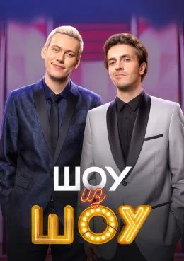 Шоу из шоу смотреть онлайн