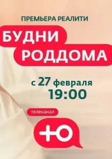 Будни роддома смотреть онлайн