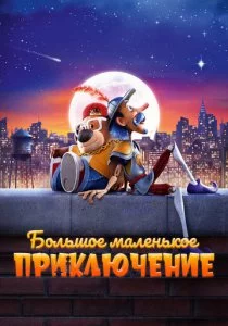 Большое маленькое приключение смотреть онлайн