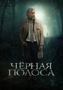 Черная полоса смотреть онлайн