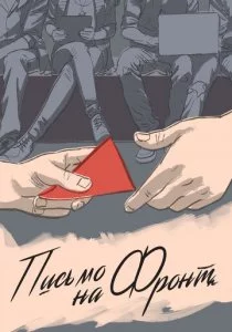 Письмо на фронт
