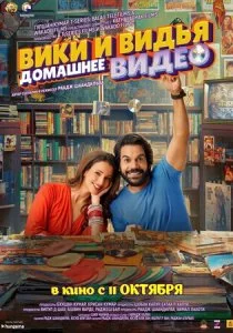 Домашнее видео Вики и Веди смотреть онлайн