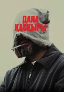 Степной волк смотреть онлайн