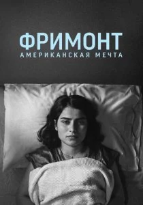 Фримонт. Американская мечта смотреть онлайн