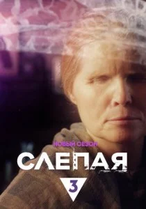 Слепая