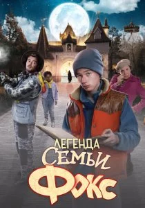Легенда семьи Фокс