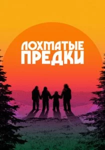 Лохматые предки смотреть онлайн