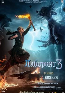 Лабиринт 3 смотреть онлайн