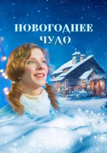 Новогоднее чудо смотреть онлайн