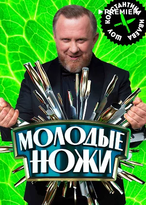 Молодые ножи смотреть онлайн