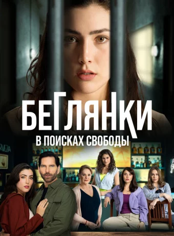 Беглянки, в поисках свободы