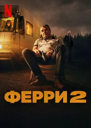 Ферри 2 смотреть онлайн