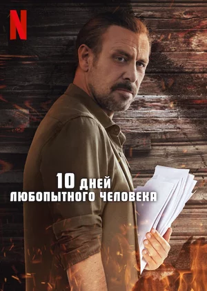 10 дней любопытного человека смотреть онлайн