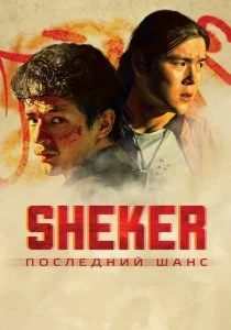 SHEKER. Последний шанс смотреть онлайн