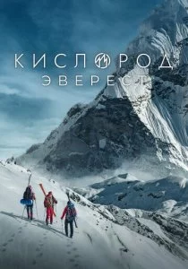 Кислород. Эверест смотреть онлайн