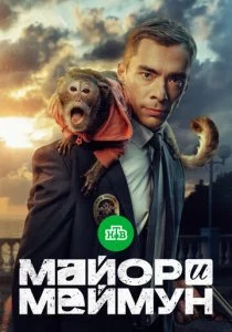 Майор и Меймун