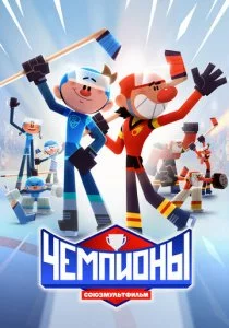 Чемпионы смотреть онлайн