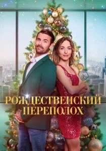 Рождественский переполох смотреть онлайн