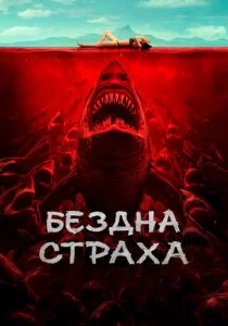 Бездна страха смотреть онлайн