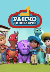 Ранчо динозавров