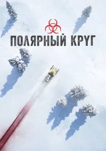 Полярный круг смотреть онлайн