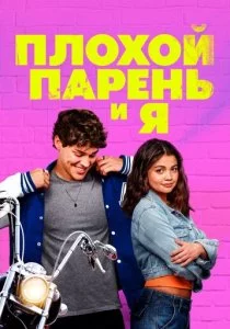 Плохой парень и я смотреть онлайн