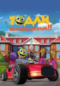 Тодли Великолепный! смотреть онлайн