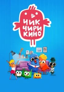 Чик-Чирикино смотреть онлайн
