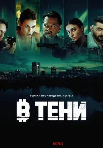 В тени смотреть онлайн