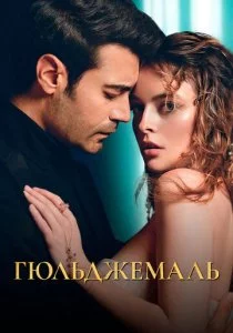 Гюльджемаль смотреть онлайн
