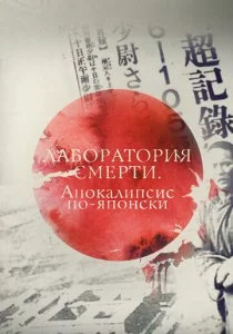 Лаборатория смерти. Апокалипсис по-японски смотреть онлайн