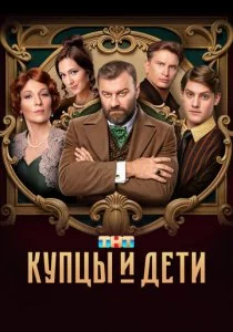 Купцы и дети смотреть онлайн