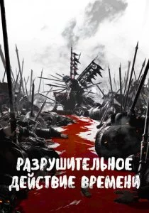Разрушительное действие времени смотреть онлайн