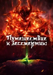 Путешествие к бессмертию