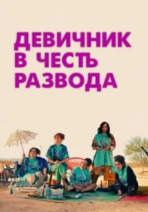 Девичник в честь развода смотреть онлайн