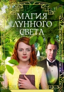 Магия лунного света смотреть онлайн