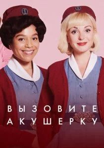 Вызовите акушерку