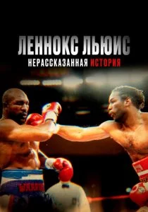 Леннокс Льюис: Нерассказанная история