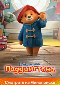 Приключения Паддингтона смотреть онлайн