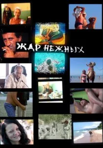 Дикий, дикий пляж. Жар нежных смотреть онлайн